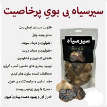 سیر-سیاه