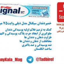 خمیردندان سیگنال دیلی وایت