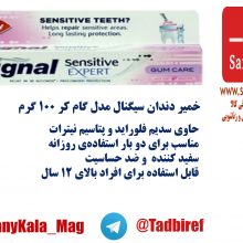 خمیردندان سیگنال گام کر