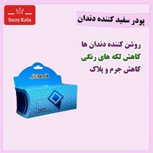 پودرسفیدکننده دندان