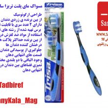 مسواک مای پلنت تریزا