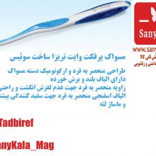 مسواک پرفکت وایت تریزا