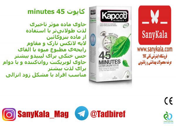 کاپوت 45 minutes